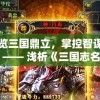 纵览三国鼎立，掌控智谋制胜 —— 浅析《三国志名将传》游戏中角色设定与战略布局搭配之道
