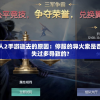 探讨不良人2手游逝去的原因：停服的导火索是否是玩家流失过多导致的?