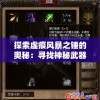 探索虚痕风暴之锤的奥秘：寻找神秘武器在幽暗世界的隐藏之处