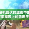 在危机四伏的城市中生存：探索屋顶上的狙击手如何利用射击技术与心理战术在战局中取得优势