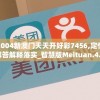 2004新澳门天天开好彩7456,定性解答解释落实_智慧版Meituan.4.210