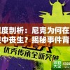 深度剖析：尼克为何在冲突中丧生？揭秘事件背后的复杂势力关系与潜在冲突