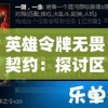 英雄令牌无畏契约：探讨区块链技术如何激发和普及英雄们的勇敢行为