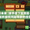 详解未来趭球手游下架原因：全面解析版权问题导致的经营困境