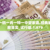澳门一码一肖一特一中管家婆,经典解答解释落实_试行版.1.879