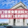 了解新澳门管家免费资料大全凯旋门图片：探寻澳门业的精髓和魅力