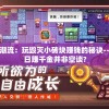 探索游戏潮流：玩毁灭小砖块赚钱的秘诀--是否实现日赚千金并非空谈?