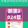 新澳2024管家婆资料第三期,掌握生活小窍门一步到位_Deice.1.759