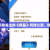 预期盼望已久：玩家关注的《偌星》何时公测，新幕揭开还需多久?