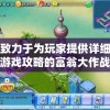 致力于为玩家提供详细游戏攻略的富翁大作战官方网站