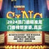 2024澳门最精准龙门客栈管家婆,真实数据解释落实_iShop6.665