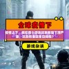 疫情之下，疯狂勇士游戏玩家数量下滑严重，还能否重现昔日辉煌？