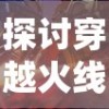 探讨穿越火线手游的发行历程：究竟在何时为玩家们带来全新的游戏体验?
