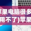 (花园物语内置作弊菜单mod版中文)花园物语内置作弊菜单mod版解析及常见问题解答