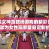 探索女神竞技场游戏的精彩世界：一款为女性玩家量身定制的互动角色扮演游戏解析