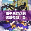 由于未能达到运营预期，角色扮演手机游戏《武娘外传》宣布停运，玩家表达深深遗憾