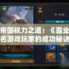 体验帝国权力之道：《霸业沙皇》红名游戏玩家的成功秘诀揭秘