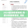 2024新澳精准资料,深度分析解释落实_领航款.7.772