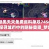 新奥天天免费资料单双7456,探寻城市中的隐秘美景_梦幻版4.183