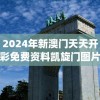 揭秘澳门一肖一码一必中一肖的成功秘诀，轻松中大奖！