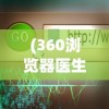 (360浏览器医生是干嘛的)寻找360浏览器中的浏览器医生，位置及功能解析