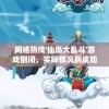 网络热传'仙岛大乱斗'游戏倒闭，实际情况到底如何？