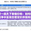 探讨一统天下香烟价格：如何在行业竞争中实现合理定价并保持良好市场份额
