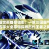 盛世英雄孤独志：一览三国霸气名字大全带你探寻古代王者之风