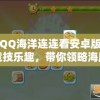 新澳门内部特码免费资料198期,探索世界各地的美食奇观_转变集.4.417