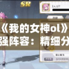 探究《我的女神ol》中龙三最强阵容：精细分析和实战策略解读