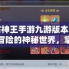 太古神王手游九游版本：无尽冒险的神秘世界，掌控神力，开启你的震撼游戏体验
