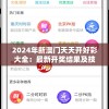 2024年新澳门天天开好彩大全：最新开奖结果及技巧大揭秘