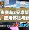 指尖赛车2安卓版来袭，应用体验与新玩法一起驶向快速刺激的赛车世界