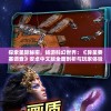 探索星际秘密，畅游科幻世界：《异星要塞调查》安卓中文版全面剖析与玩家体验分享