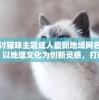 探讨猫咪主题成人最新地域网名取法：以地理文化为创新灵感，打造个性化网络身份标识