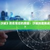 探究《末日沙城》改名背后的原因：沙城到底换成了什么新名?