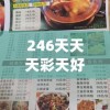 246天天天彩天好彩资料大全二四7456,探秘澳门美食文化之旅_维护款.0.284