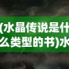 (水晶传说是什么类型的书)水晶传说的神秘面纱，探寻水晶背后的神秘故事与象征意义
