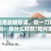 运用战略智谋，砍一刀就跑：是什么招数?如何影响现代社会竞争形态的探讨