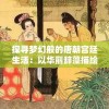 探寻梦幻般的唐朝宫廷生活：以华丽辞藻描绘唐代诗词中的春秋五色