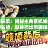 兽潮来袭：揭秘主角秦枫如何逆转劣势，挺身而出勇御猛兽