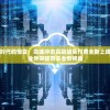探索数字时代的惊变：急速冲击高级版免付费全新上线，为您的业务突破带来全新视角