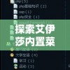 探索艾伊莎内置菜单MOD的无限可能性：如何实现游戏体验的全新升级
