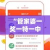 “管家婆一奖一特一中198期，精准预测让您轻松，最权威的推荐服务！”