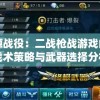 源战役：二战枪战游戏的战术策略与武器选择分析