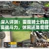 深入评测：雷霆骑士的真实战斗力，休闲还是竞技，它到底适合哪种玩家？”