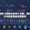 微信小游戏《荣耀与战争》详解：游戏操作技巧与阵型策略深度解析