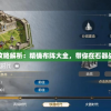 石器大陆阵图攻略解析：精确布阵大全，带你在石器战场上一骑绝尘