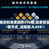 新澳精准资料免费提供510期,探索智慧生活的新方式_试炼型.4.459