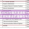 新澳2024今晚开奖资料198期,保证资料解读的准确性与实用性_PalmOS.8.927